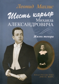 Leonid Makhlis.  Six careers of Mikhail Alexandrovich.  Tenor life ( .    .  ) (Anton)