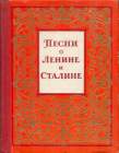Songs of Lenin and Stalin (    ) (alscheg)
