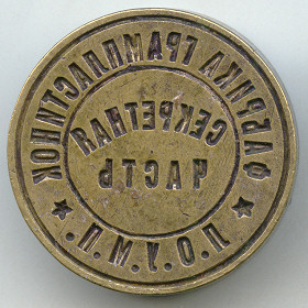 The seal of the secret department of Leningrad records factory (Yuru SPb)