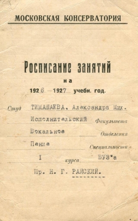 Schedule for the 1926-1927 academic year of the first year student of the Moscow Conservatory A.M. Timoshaeva (   1926-1927    1    . . .) (Plastmass)