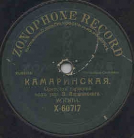 Kamarinskaya (), dance (Zonofon)
