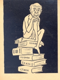 P. Antokolsky. Cartoon. M. Svetlov, I. Igin (. . . . , . ) (Belyaev)