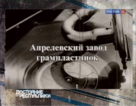 Aprelevka plant of gramophone records (  ) (ua4pd)
