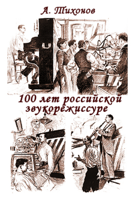 A. Tikhonov. 100 years of Russian sound engineering (in Russian) (. . 100   e) (bernikov)
