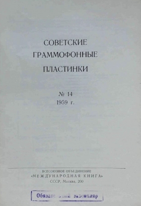 Soviet gramophone records 13 1959 (   13 1959 ) (Andy60)