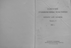 Soviet gramophone records 4 1953 (    4 1953 ) (Andy60)