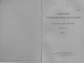 Soviet gramophone records 5 1953 (    5 1953 ) (Andy60)