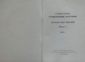 Soviet gramophone records 8 1953 (    8 1953 ) (Andy60)