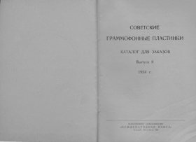 Soviet gramophone records 8 1954 (    8 1954 ) (Andy60)