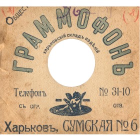The Gramophone Company (Kharkov) ( ()) (oleg)