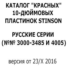 Stinson catalogue: Russian 10" series, red label ( "" 10-   Stinson) (mgj)