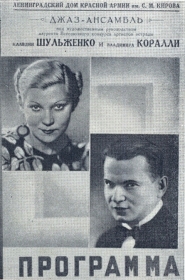 The concert poster of K. Shulzhenko and V. Coralli in the Leningrad House of the Red Army named after S.M. Kirov. 1940s. (  .   .        .. . 1940- .) (Belyaev)