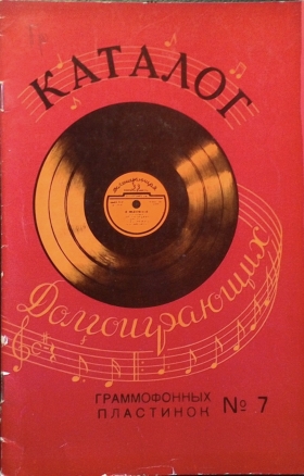 VSG 1958 7 Catalog of long-playing gramophone records ( 1958 7    ) (Andy60)