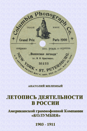 The Chronicle of the American phonograph Company COLUMBIA in Russia 1903  1911. (In Russian) (       ߻ 1903  1911) (bernikov)