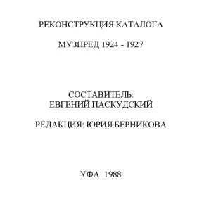 Evgeni Paskudski. Reconstruction of MUZPRED catalog 1924 - 1927 (  .    1924 - 1927) (paskudski)