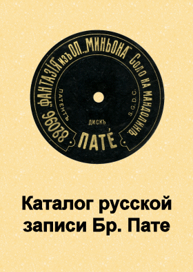 Reconstructed Br. Pathé catalog of Russian records (    . ) (sqwer)