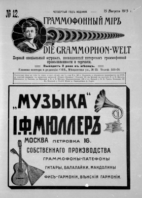 The Grammophone World No 12, 1913 ( i  12, 1913 .) (Die Grammophon-Welt  No 12, 1913) (bernikov)