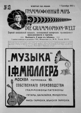 The Grammophone World No 13, 1913 ( i  13, 1913 .) (Die Grammophon-Welt  No 13, 1913) (bernikov)