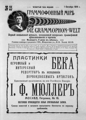 The Grammophone World No 15, 1913 ( i  15, 1913 .) (Die Grammophon-Welt  No 15, 1913) (bernikov)
