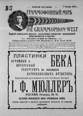 The Grammophone World No 17, 1913 ( i  17, 1913 .) (Die Grammophon-Welt  No 17, 1913) (bernikov)