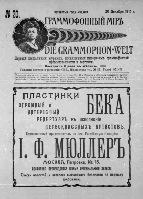 The Grammophone World No 20, 1913 ( i  20, 1913 .) (Die Grammophon-Welt  No 20, 1913) (bernikov)