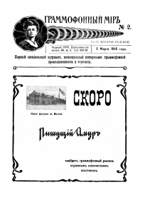 The Grammophone World No 2, 1916 ( i  2, 1916 .) (bernikov)