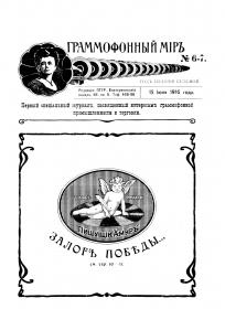 The Grammophone World No 6-7, 1916 ( i  6-7, 1916 .) (bernikov)