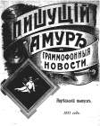 The Recording Amour and Gramophone News, April 1911 (i    ,   1911 .) (bernikov)