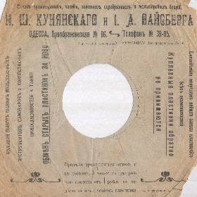 Sleeve of N. Kunyanskiy and I. Weissberg, Odessa (10") ( . .   . . ,  (25 )) (mgj)