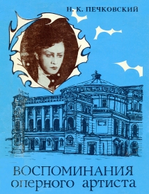 N.K.  Pechkovsky.  Memoirs of an opera artist. (Н.К. Печковский. Воспоминания оперного артиста.) (Anton)