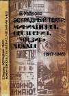 Эстрадный театр: миниатюры, обозрения, мюзик-холлы (1917-1945) (oleg)
