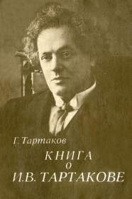 Книга о И.В. Тартакове (oleg)