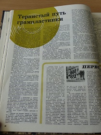 Тернистый путь грампластинки, “Музыкальная жизнь” 8-1964 (Wiktor) Тернистый путь грампластинки, “Музыкальная жизнь” 8-1964 (Wiktor)