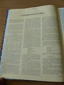 Шемета Л, „Синий платочек”, „Музыкальая жизнь” 2-1981 (Wiktor)