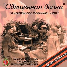 Компакт-диск "Священная война" (пластинки военных лет), песни (И.Б.М.)