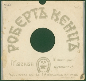 Конверт Роберт Кенц Москва. Сезон 1913/14. (karp)