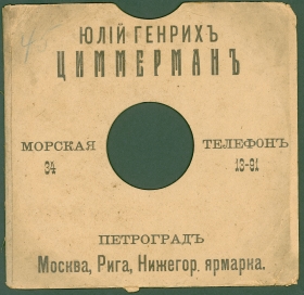 Конверт Юлий Генрих Циммерман. Петроград. после 1914 года (karp)