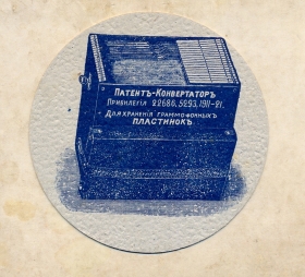 Patent Converter. For storing gramophone records (Патент-Конвертатор. Для хранения граммофонных пластинок) (Belyaev)