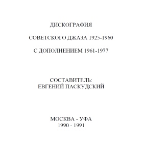 Evgeni Paskudski. Soviet jazz discography of 1925-1960 with addition of 1961-1977 (Евгений Анатольевич Паскудский. Дискография советского джаза 1925-1960 с дополнением 1961-1977.) (paskudski)