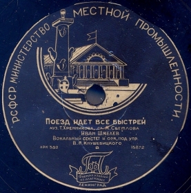The train goes faster (   ), song (Belyaev)