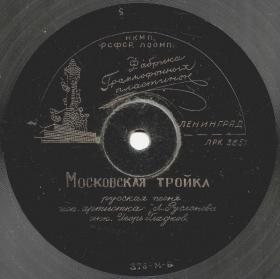 The Moscow Troika ( ), song (LeonidG)