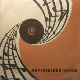 Cover Aprelevka plant in the 60s (Конверт  Апрелевского завода 60-х годов) (Andy60)