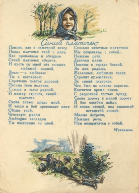 Blue Kerchief (Синий платочек), song (Zonofon)