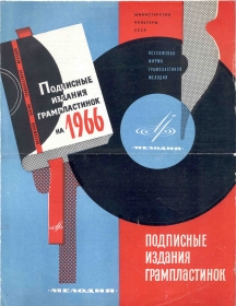 Реклама подписных изданий фирмы "Мелодия" 1966год. (Zonofon)