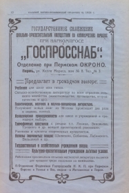 The Perm branch of Gosprossnab (Отделение Госпросснаба при Пермском ОКРОНО) (TheThirdPartyFiles)