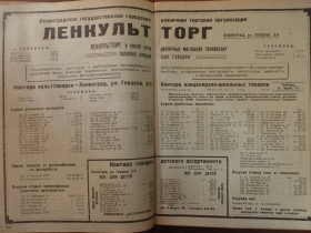 Ленкультторг. 1939  (Ленинград. Адресно-справ. кн. 1939. Л., 1939) (Belyaev)