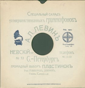 Конверт А.Л.Левин С.-Петербург (до 1914года) (karp)