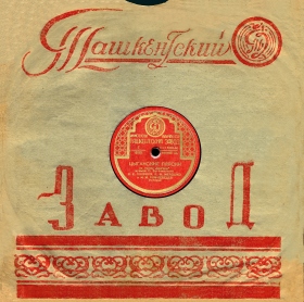 Конверт Ташкентского завода граммофонных пластинок 50-х годов (ua4pd)