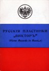 Victor Records in Russian - PDF (Русские пластинки "Виктор" - PDF) (bernikov)
