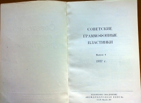 Soviet gramophone records №4 1957 (Советские граммофонные пластинки Выпуск 4 1957 год) (Andy60)